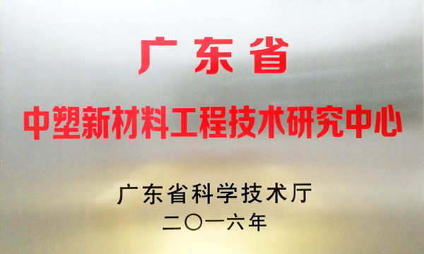 918.com博天堂公司获评“广东省918.com博天堂新质料工程手艺研究中心”